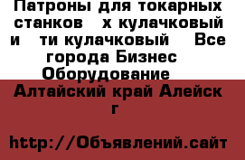 Патроны для токарных станков 3-х кулачковый и 6-ти кулачковый. - Все города Бизнес » Оборудование   . Алтайский край,Алейск г.